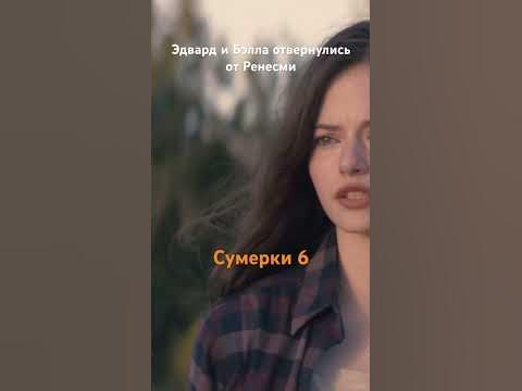 Сумерки 6 вышли☺️ #сумерки #фильмы #сериал - YouTube