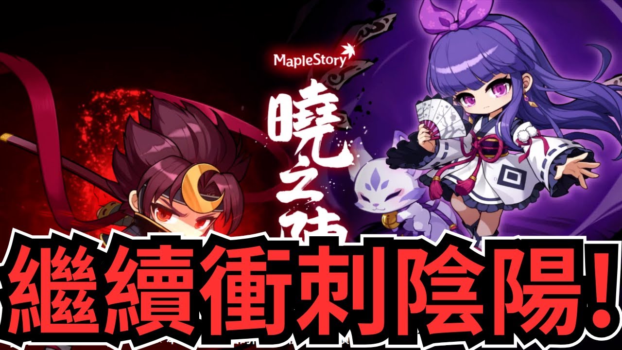 新楓之谷｜看要拿薯條打週王還是練個陰陽都行