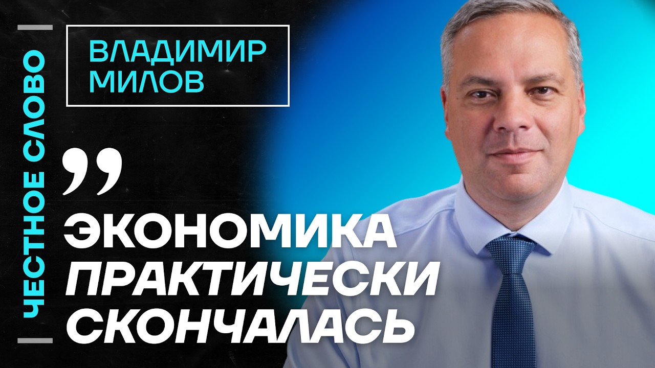 Милов про крах РЖД, банковский кризис и судьбу экономики🎙 Честное слово с Владимиром Миловым