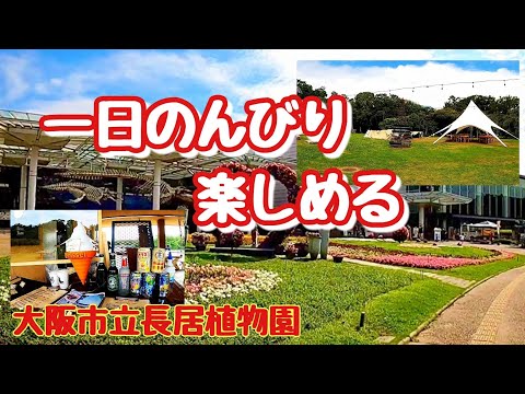 １日のんびり楽しめる【大阪市内の長居公園】大阪市立長居植物園季節ごとのイベントもたくさん!!GoProHERO8撮影最新Android編集