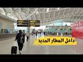 جولة في مطار الجزائر