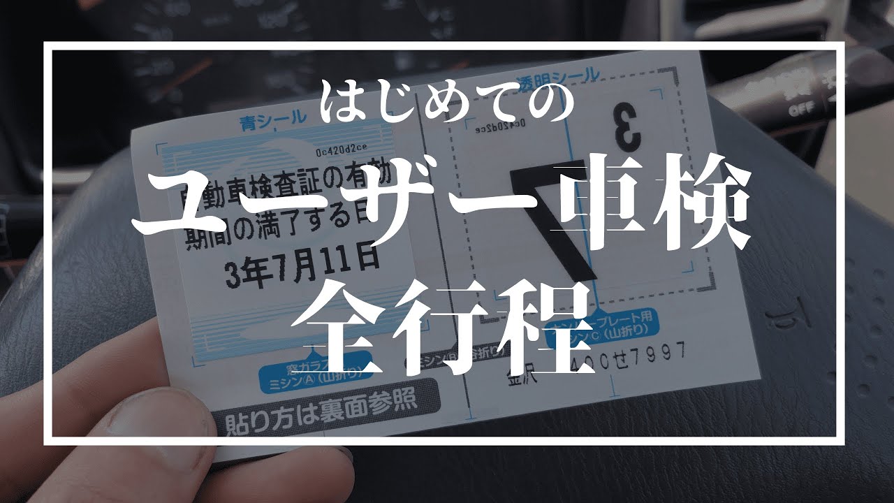 安い 初めてでも簡単 ユーザー車検のやり方 全行程 Youtube