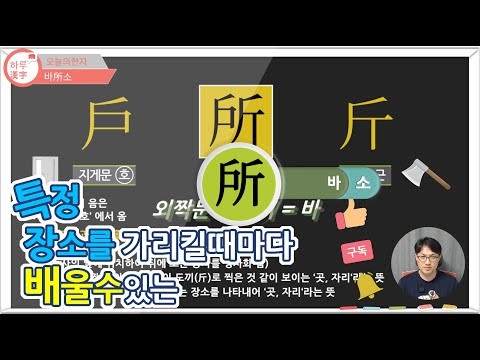 [One Character a Day] 바所소 | Learn Chinese characters every time you point to a specific place | S...