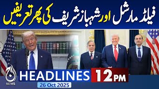 12PM News Headlines : Field Marshal and Shahbaz Sharif again praised 12PM News Headlines : Field Marshal and Shahbaz Sharif again praised