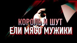 КОРОЛЬ И ШУТ - ЕЛИ МЯСО МУЖИКИ (COVER)