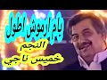 النجم خميس ناجي لاول مره قصيده يام ارموش اطول