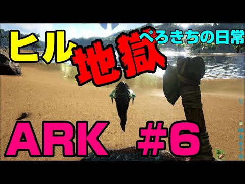 Ark ヒル地獄 Ark 6 Youtube