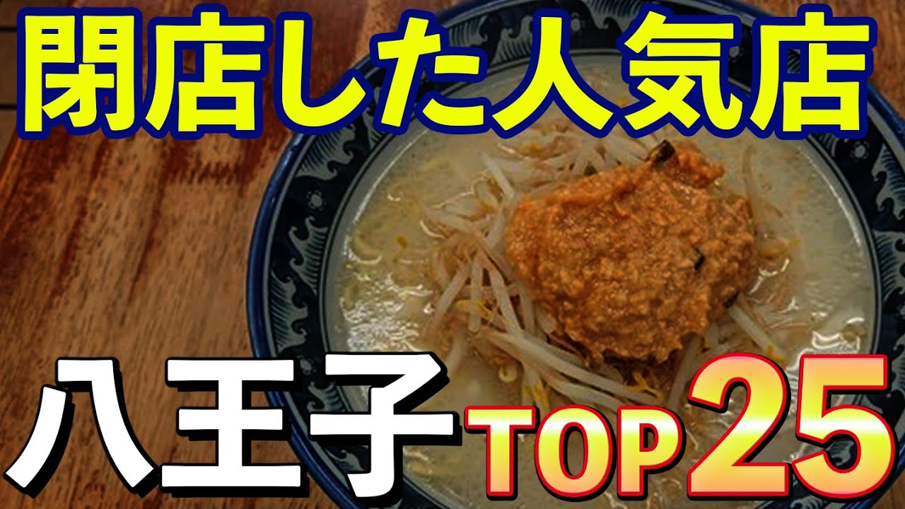【200人が選んだ】八王子の閉店した人気店TOP25