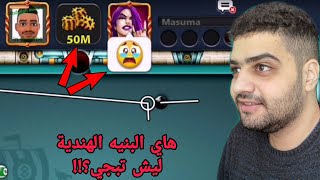 جلد الهنود على طاوله برلين | لعبه بلياردو | بلياردو محترفين | 8ballpool