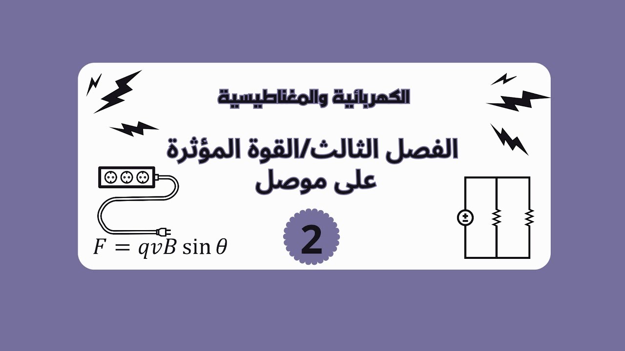 الكهربائية(الفصل الثالث) مثال 2