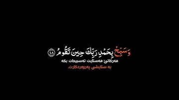 واصبر لحكم ربك فإنك بأعيننا شاشة سوداء | #سورة_الطور بصوت الشيخ #ماهر_المعيقلي حالات واتس