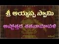Ayyappa Astothara Satha Naamaavali (Telugu) - Ayyappa Ashtotharam - Ayyappa Astotharam