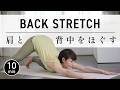 【10分ヨガ】肩・背中スッキリ!初心者でもできるやさしいストレッチ #748