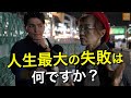 40~80歳達が語る、人生のアドバイス
