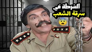 حرامي جنن الناس كل يوم بيسرق بيت شكل بالاخر طلع شرطي يخرب بيتو شوفو شو عملو فيه 