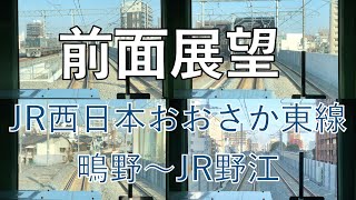 【前面展望】JR西日本　おおさか東線　鴫野〜JR野江　２０１系普通新大阪行き