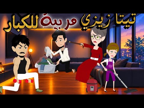 تيتا زيزي مربية للكبار// اجمل قصة كوميدية ❤