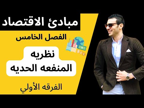 نظريه المنفعه الحديه - مبادئ الاقتصاد (الفرقه الأولي) كليه التجاره