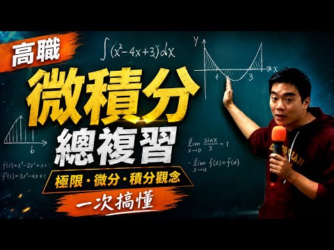 高職微積分總複習：極限、微分、積分觀念一次搞懂！考前衝刺重點整理