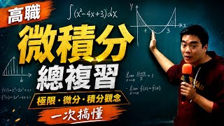 高職微積分總複習：極限、微分、積分觀念一次搞懂！考前衝刺重點整理