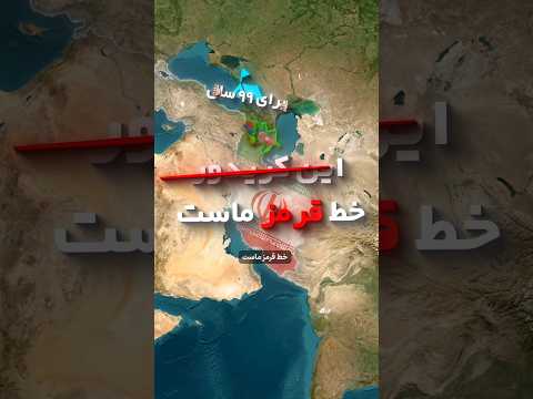 ترامپ جاده ای ساخت که رگ حیاتی ایران رو قطع می کنه