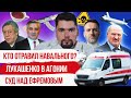 КТО ОТРАВИЛ НАВАЛЬНОГО? | ЛУКАШЕНКО С АВТОМАТОМ | ЕФРЕМОВ СНОВА В СУДЕ | СТАЛИНГУЛАГ