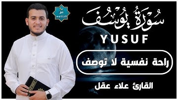 سورة يوسف ابداع و راحة للنفس لا توصف 💚 تلاوة عذبة 💚 ارح قلبك | القارئ علاء عقل   Surah Yusuf