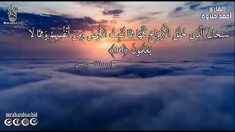 سورة يس كامله بصوت احمد حلاوة #جديد_من_القران_5 #المرتبه_