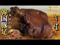 【韓国料理レシピ】韓国豚足"チョッパル"お店のレシピ公開！豚足作り方