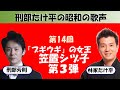 「刑部たけ平の昭和の歌声」 第14回 「ブギウギ」の女王 笠置シヅ子 第3弾