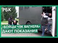 Против «бойцов ЧВК Вагнера» в Белоруссии возбудили уголовное дело
