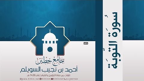 "سورة التوبة" لإمام وخطيب جامع حطين/ أحمد السويلم , لعام 1436 هـ