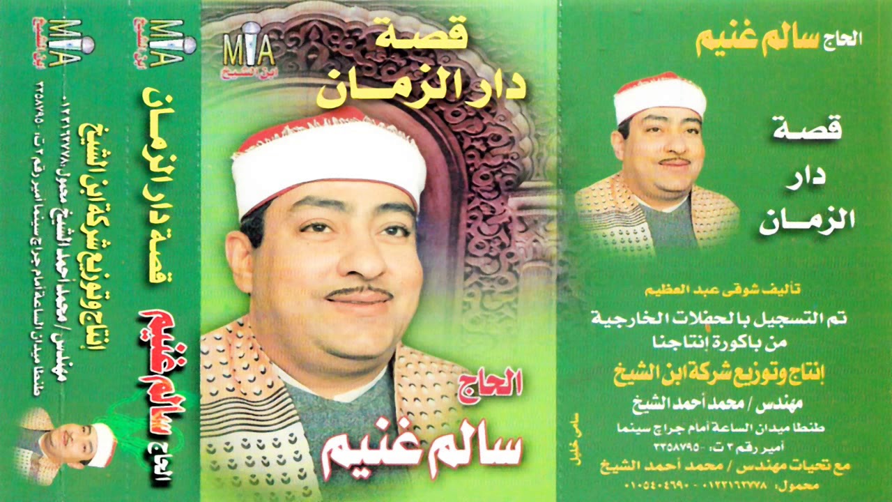 الحاج سالم غنيم  قصه دار الزمان النسخه الاصليه  انتاج ابن الشيخ