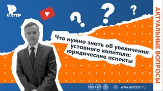 Что нужно знать об увеличении уставного капитала: юридические аспекты