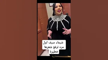 شيماء سيف تستعرض جمالها بعد التخسيس 
