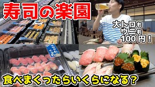 【大トロも100円】高級ネタも100円の寿司バイキングが寿司の楽園だった…！