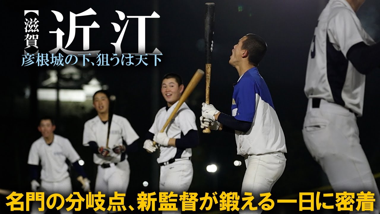 【密着】近江の一日。監督交代を経て…小森新監督の下で甲子園帰還目指す名門の今