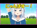 にゃんぱすーをマスターしたがうるぐら【Gawr Gura】