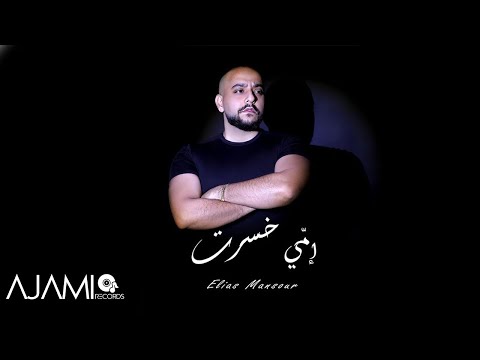 2024 الياس منصور امي خسرت