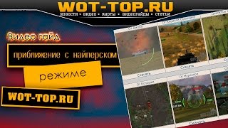 Приближение в снайперском режиме World of Tanks видео Вылетает и зависает игра World of Tanks в патче 9.15 | Решение проблемы