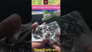 #meesho#budgetfriendly#mangalsutra#stonemangalsutra#packof6#jewellery#fashion#viralshorts#meeshohaul