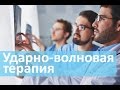 Реабилитация без таблеток. Ударно-волновая терапия в Лечебном центре.