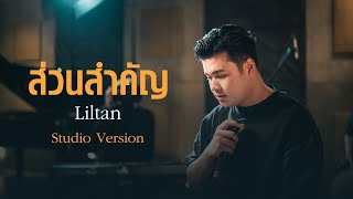 Liltan - ส่วนสำคัญ l Studio Version