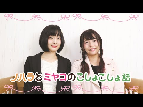 ノハラとミヤコのこしょこしょ話#06
