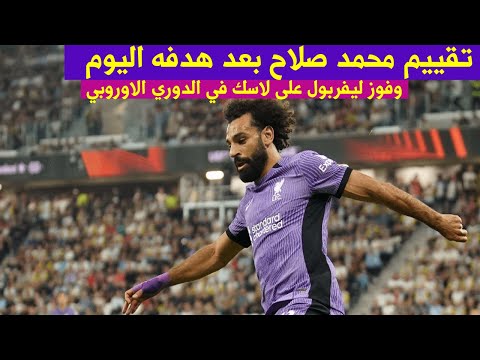 تقييم محمد صلاح بعد هدفه اليوم وفوز ليفربول على لاسك في الدوري الاوروبي