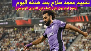 تقييم محمد صلاح بعد هدفه اليوم وفوز ليفربول على لاسك في الدوري الاوروبي