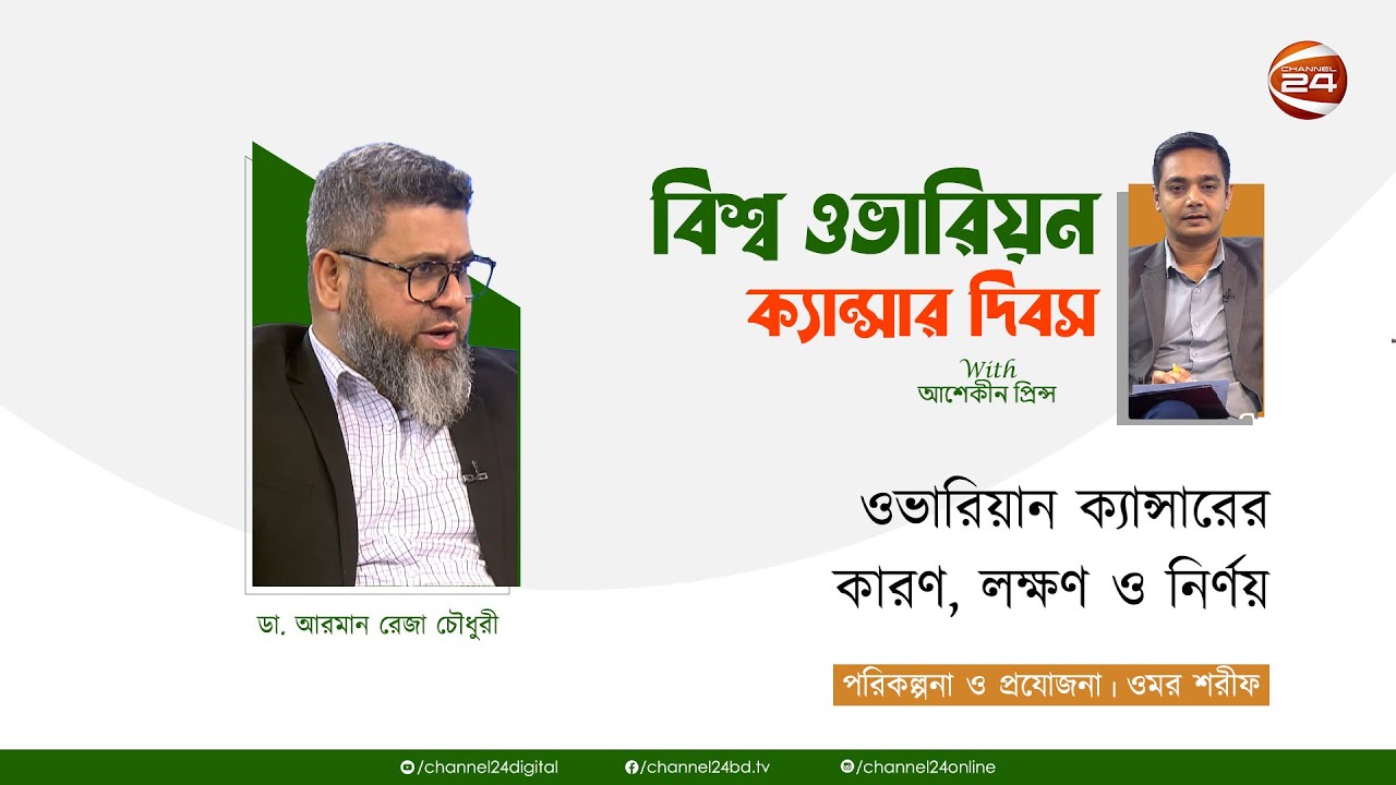 ওভারিয়ান ক্যান্সারের কারণ, লক্ষণ ও নির্ণয় | বিশ্ব ওভারিয়ন ক্যান্সার দিবস | ০৮ মে ২০২৪ | Channel 24