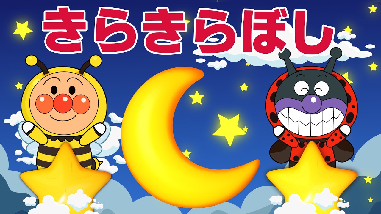 きらきらぼし】⭐歌アニメ｜アンパンマンと歌おう🎵Twinkle Twinkle