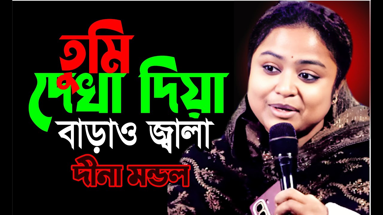 তুমি দেখা দিয়া বাড়াও জ্বালা, মারো অবরিত, দিনা মন্ডলের কন্ঠে গানটি ভাইরাল হয়ে গেল?