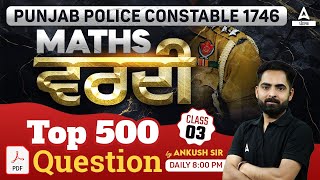 Punjab Police Constable Exam Preparation 2024 | Maths | ਵਰਦੀ Top 500 Questions | By Ankush Sir